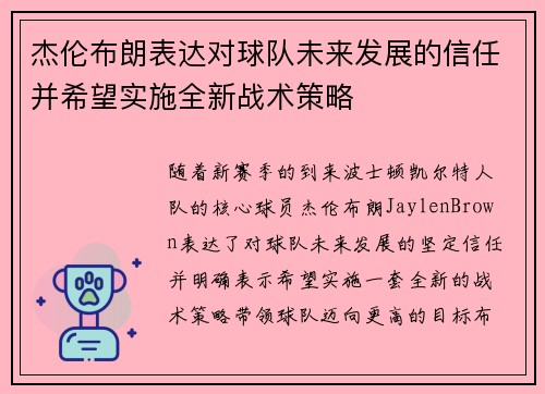 杰伦布朗表达对球队未来发展的信任并希望实施全新战术策略 杰伦布朗表达对球队未来发展的信任并希望实施全新战术策略