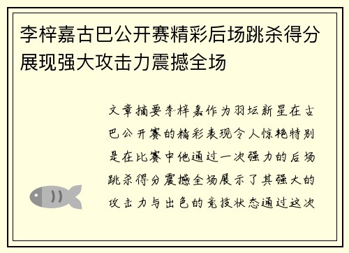 李梓嘉古巴公开赛精彩后场跳杀得分展现强大攻击力震撼全场 李梓嘉古巴公开赛精彩后场跳杀得分展现强大攻击力震撼全场