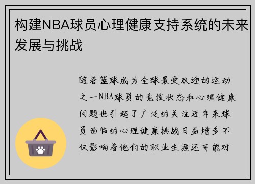 构建NBA球员心理健康支持系统的未来发展与挑战