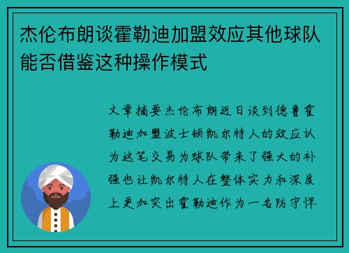 杰伦布朗谈霍勒迪加盟效应其他球队能否借鉴这种操作模式 杰伦布朗谈霍勒迪加盟效应其他球队能否借鉴这种操作模式
