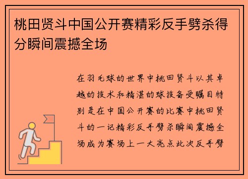 桃田贤斗中国公开赛精彩反手劈杀得分瞬间震撼全场 桃田贤斗中国公开赛精彩反手劈杀得分瞬间震撼全场