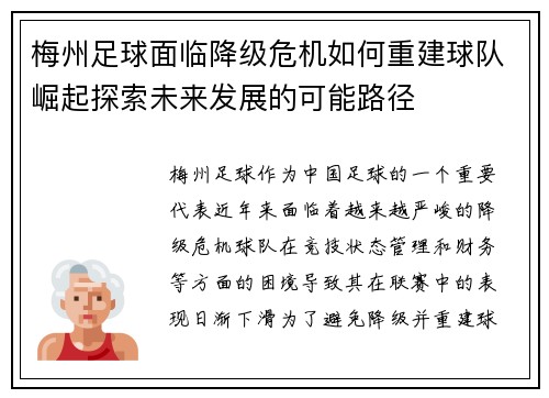梅州足球面临降级危机如何重建球队崛起探索未来发展的可能路径 梅州足球面临降级危机如何重建球队崛起探索未来发展的可能路径