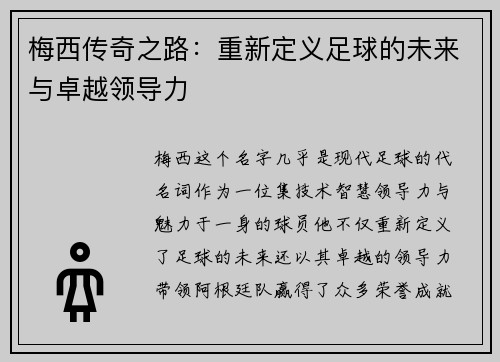梅西传奇之路:重新定义足球的未来与卓越领导力 梅西传奇之路:重新定义足球的未来与卓越领导力