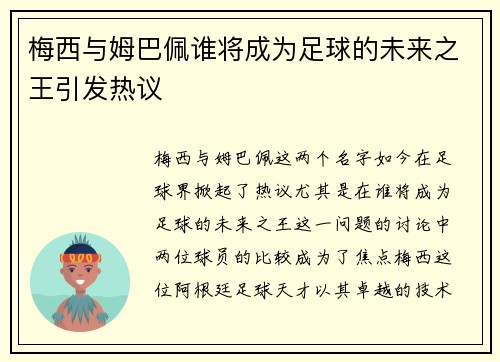 梅西与姆巴佩谁将成为足球的未来之王引发热议 梅西与姆巴佩谁将成为足球的未来之王引发热议