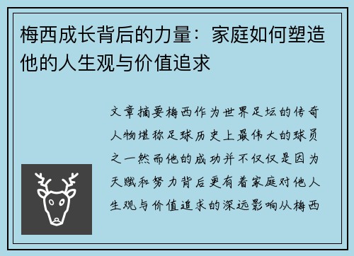 梅西成长背后的力量:家庭如何塑造他的人生观与价值追求 梅西成长背后的力量:家庭如何塑造他的人生观与价值追求