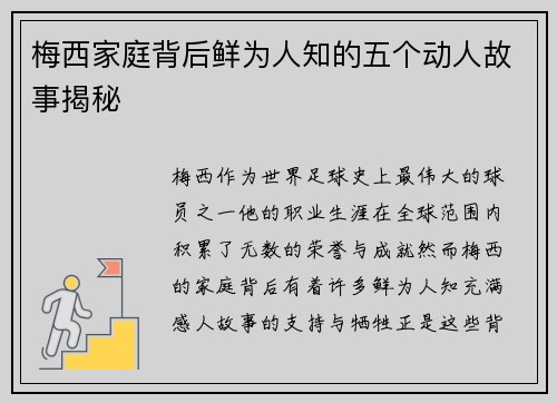 梅西家庭背后鲜为人知的五个动人故事揭秘