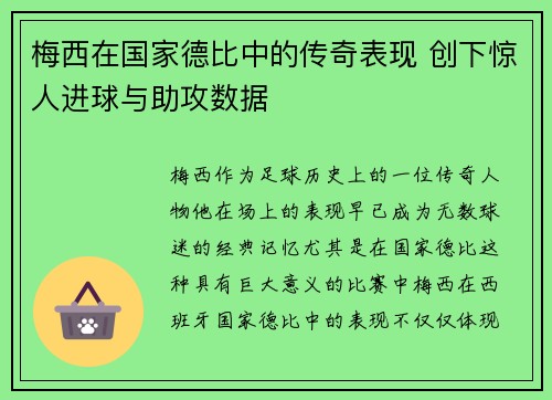 梅西在国家德比中的传奇表现 创下惊人进球与助攻数据 梅西在国家德比中的传奇表现 创下惊人进球与助攻数据