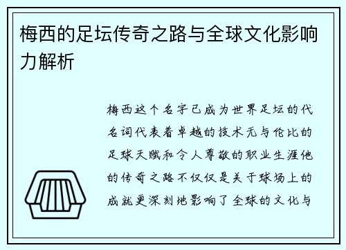 梅西的足坛传奇之路与全球文化影响力解析