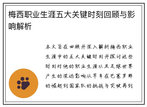 梅西职业生涯五大关键时刻回顾与影响解析