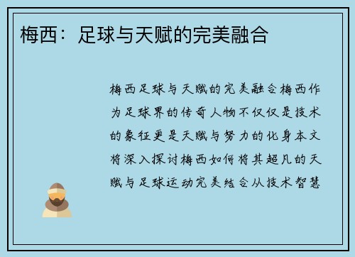 梅西：足球与天赋的完美融合