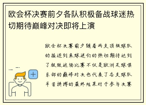 欧会杯决赛前夕各队积极备战球迷热切期待巅峰对决即将上演
