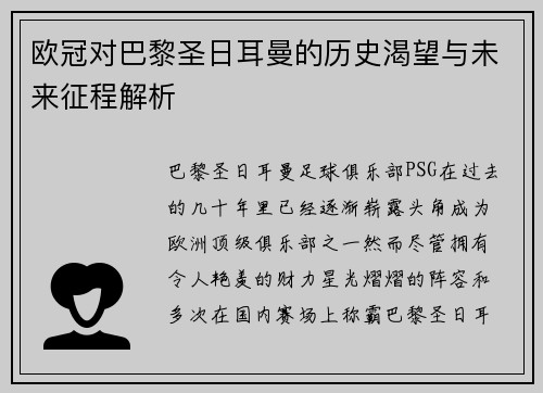 欧冠对巴黎圣日耳曼的历史渴望与未来征程解析 欧冠对巴黎圣日耳曼的历史渴望与未来征程解析