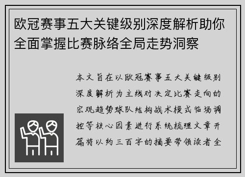 欧冠赛事五大关键级别深度解析助你全面掌握比赛脉络全局走势洞察