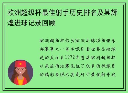欧洲超级杯最佳射手历史排名及其辉煌进球记录回顾