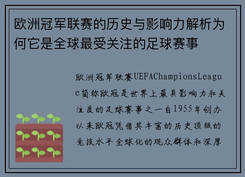 欧洲冠军联赛的历史与影响力解析为何它是全球最受关注的足球赛事