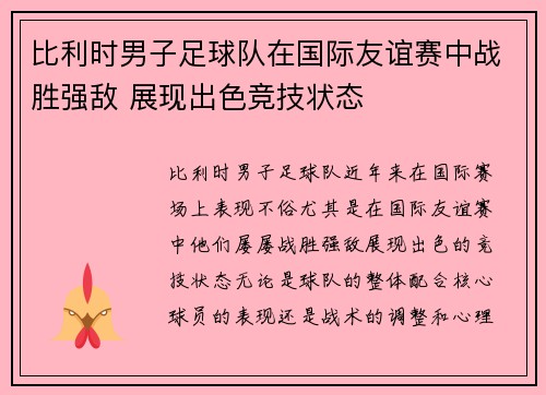 比利时男子足球队在国际友谊赛中战胜强敌 展现出色竞技状态 比利时男子足球队在国际友谊赛中战胜强敌 展现出色竞技状态