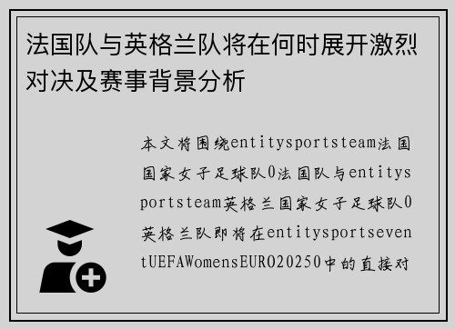 法国队与英格兰队将在何时展开激烈对决及赛事背景分析 法国队与英格兰队将在何时展开激烈对决及赛事背景分析