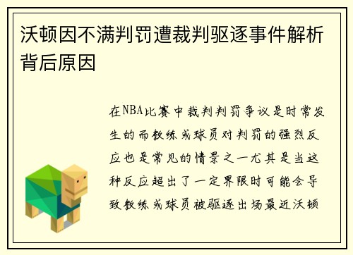 沃顿因不满判罚遭裁判驱逐事件解析背后原因 沃顿因不满判罚遭裁判驱逐事件解析背后原因