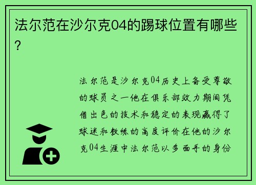 法尔范在沙尔克04的踢球位置有哪些? 法尔范在沙尔克04的踢球位置有哪些?