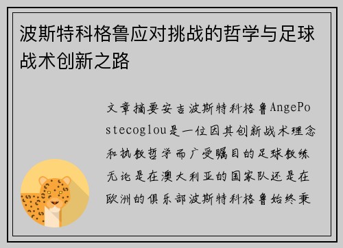 波斯特科格鲁应对挑战的哲学与足球战术创新之路