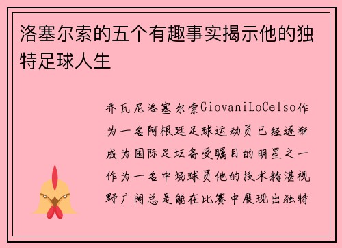 洛塞尔索的五个有趣事实揭示他的独特足球人生