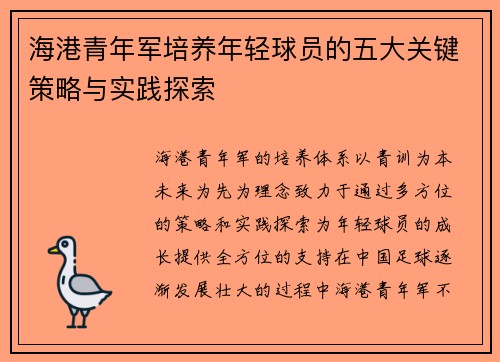 海港青年军培养年轻球员的五大关键策略与实践探索 海港青年军培养年轻球员的五大关键策略与实践探索