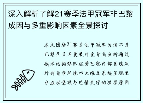 深入解析了解21赛季法甲冠军非巴黎成因与多重影响因素全景探讨 深入解析了解21赛季法甲冠军非巴黎成因与多重影响因素全景探讨